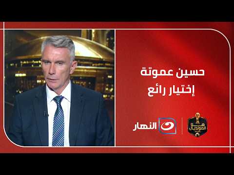 هل يقود حسين عموتة الأهلي نحو المزيد من الإنجازات؟