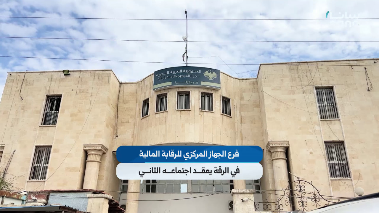 فرع الجهاز المركزي للرقابة المالية في محافظة الرقة يعقد اجتماعه الثاني