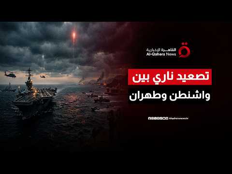 كسر قواعد الاشتباك.. جولة تصعيد أمريكية إيرانية جديدة تنذر بـ "حرب شاملة"