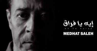 مدحت صالح يطرح أحدث أغانيه بعنوان «إيه يا فراق»