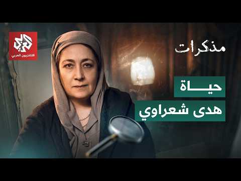 مذكرات هدى شعراوي .. مسيرة رائدة الحركة النسائية في مصر