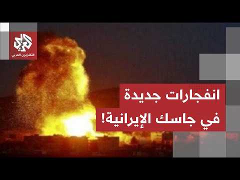 عاجل | وكالة أنباء مهر الإيرانية: دوي انفجارات جديدة في محيط منطقة جاسك