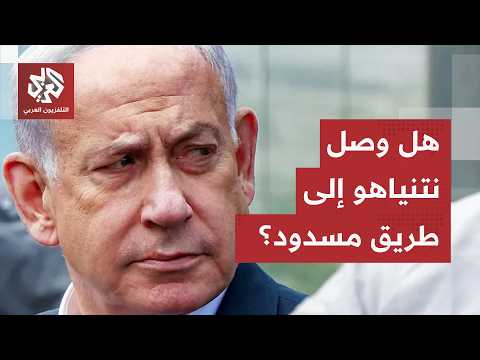 انسحاب إسرائيل على طاولة مفاوضات واشنطن ونتنياهو يساوم بورقة لبنان في حملته الانتخابية، ما التفاصيل؟
