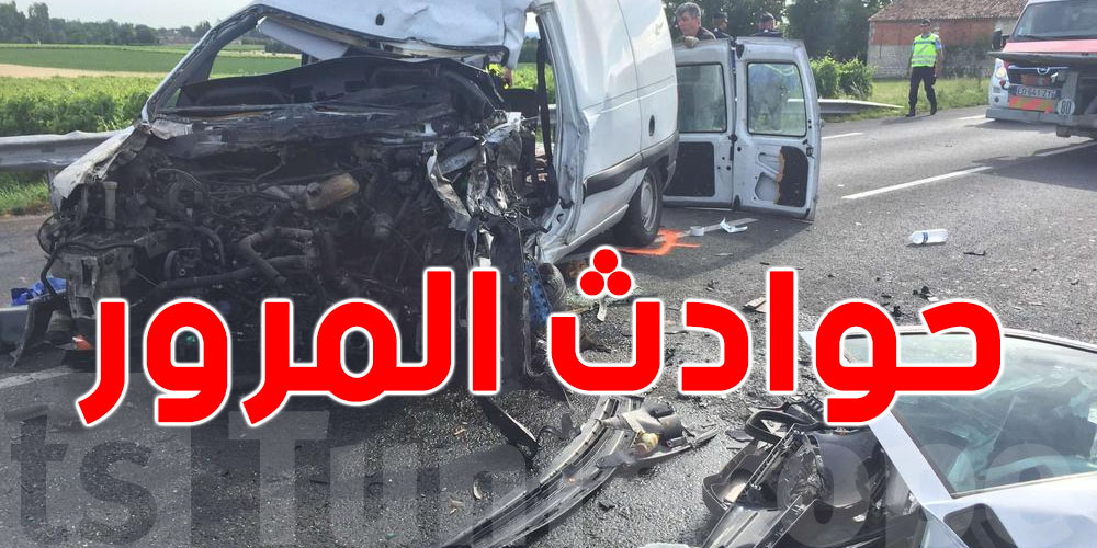 انخفاض قياسي في حوادث الطرقات إلى حدود 20 فيفري