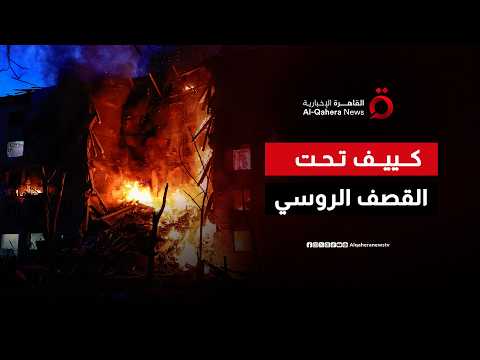 انفجار مستودع ذخائر يهز كييف.. هجوم صاروخي روسي عنيف يستهدف العاصمة الأوكرانية