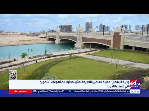 وزيرة الإسكان: مدينة العلمين الجديدة تمثل أحد أبرز المشروعات التنموية التي تنفذها الدولة