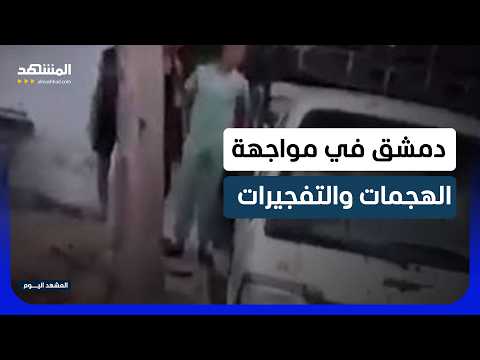 إصابات في صفوف قوى الأمن إثر هجوم استهدف حاجزا بريف دمشق