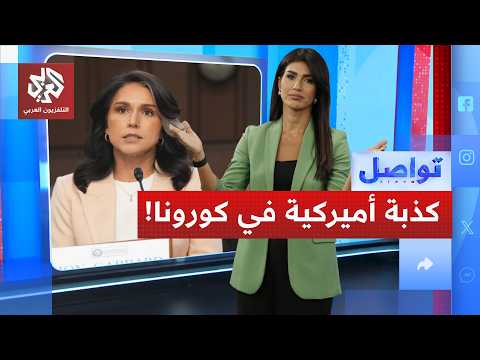 مديرة الاستخبارات  الأميركية تكشف الصندوق الأسود لأسرار فيروس كورونا│ تواصل