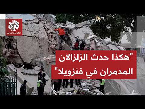 زلزالان يضربان فنزيولا خلال دقيقة واحدة تلتهما هزات أرضية وارتدادية