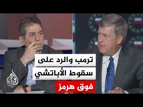 نقاش الساعة - سيناريوهات الرد الأمريكي على حادث المروحية الأباتشي قرب هرمز