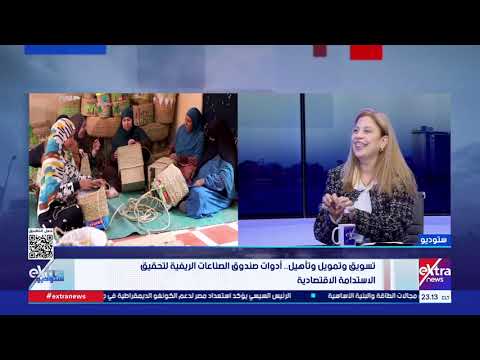 مديرة صندوق دعم الصناعات الريفية والبيئية: المرأة المصرية في الريف "ذكية" وتستجيب لجميع النصائح