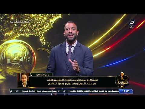 محمد الشاذلي : الإسماعيلي يحظى باهتمام خاص.. وخطة لإعادة الاستقرار المالي والإداري للنادي