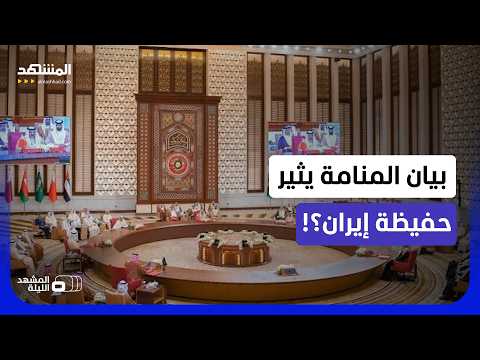 بيان أميركي خليجي يغضب إيران.. ما الأسباب؟!