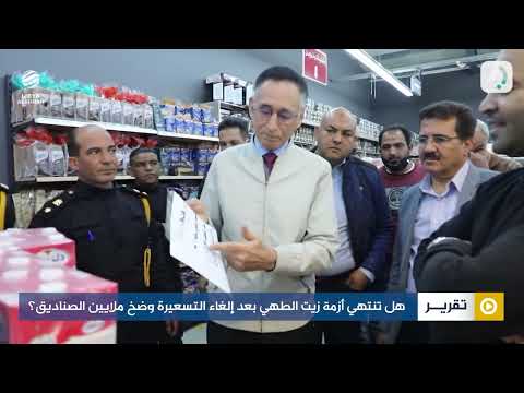 هل تنتهي أزمة زيت الطهي بعد إلغاء التسعيرة وضخ ملايين الصناديق؟