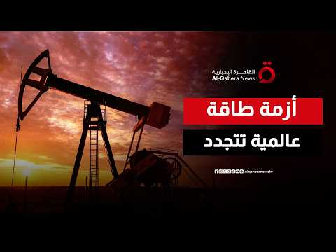 مأزق الإمدادات الحيوية.. تعثر المسار الدبلوماسي بين واشنطن وطهران يجدد أزمات الطاقة| المراقب