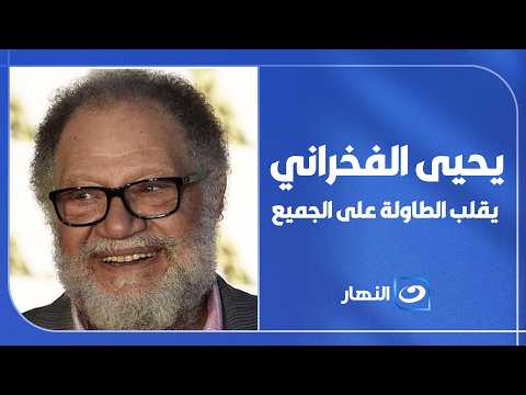 مفاجأة غير متوقعة.. يحيى الفخراني يفجرها ويقف في صف هذا الطرف بأزمة حق الأداء العلني