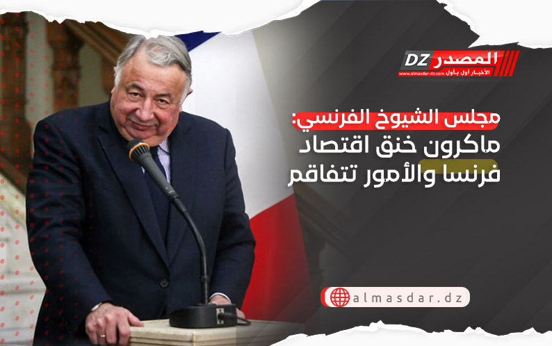 مجلس الشيوخ الفرنسي: ماكرون خنق اقتصاد فرنسا والأمور تتفاقم
