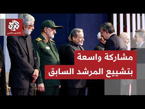 كيف يتابع عموم الإيرانيين بدء مراسم تشييع المرشد السابق، وما الرسائل التي تبث للداخل والخارج بطهران؟