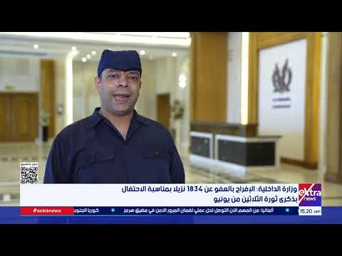 وزارة الداخلية: الإفراج بالعفو عن 1834 نزيلا بمناسبة الاحتفال بذكرى ثورة الثلاثين من يونيو