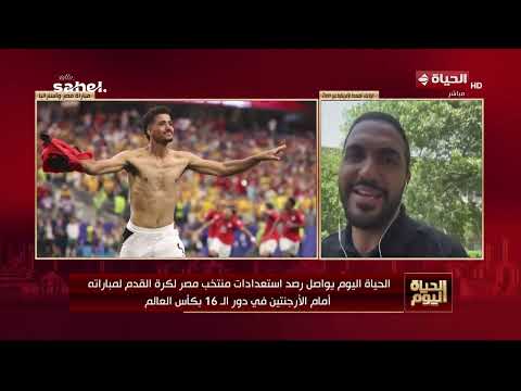 "الحياة اليوم" يرصد استعدادات منتخب مصر لكرة القدم لمباراته أمام الأرجنتين في دور الـ 16 بكأس العالم