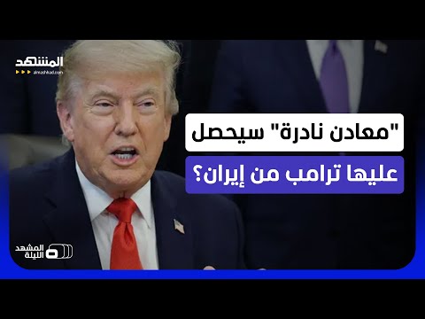 أميركي يعلق على سر لا يقال في العلن.. "المعادن النادرة" هي ما سيقبضه ترامب من إيران؟