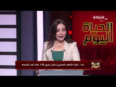 الحياة اليوم - غدا.. البنك الأهلي المصري يحتفل بمرور 128 عاما على تأسيسه