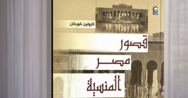 دعوة للقراءة.. كتاب قصور مصر المنسية ما تبقى من العرش بين جدران لا تزار