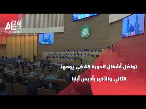 المجلس التنفيذي للاتحاد الإفريقي | تواصُل أشغال الدورة 48 في يومها الثاني والأخير بأديس أبابا