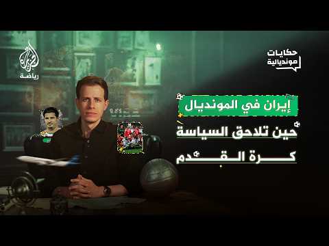 حكايات مونديالية | إيران وأمريكا.. صدام كروي أم سياسي؟