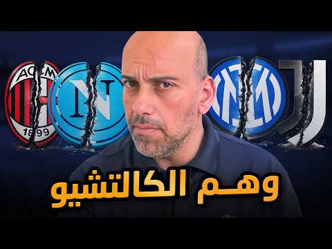 وهم عودة الكرة الإيطالية