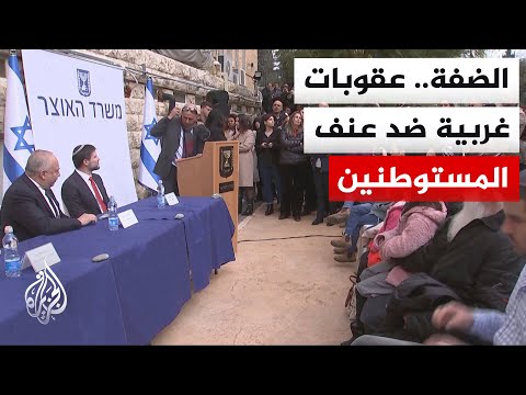 تحقيق للأمم المتحدة: السلطات الإسرائيلية دعمت هجمات المستوطنين ماليا وعسكريا وبالإفلات من العقاب