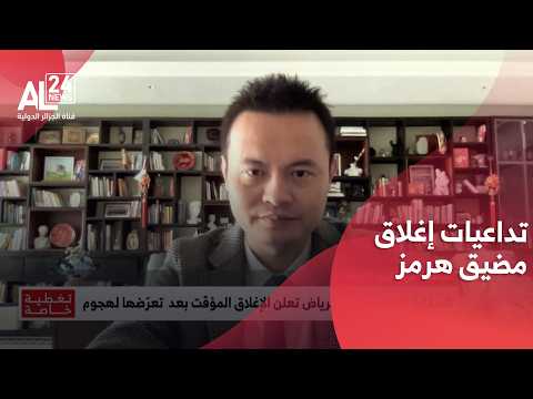 نادر رونغ: إغلاق مضيق هرمز سيكون له تأثير على الدول الصناعية وسينجر عنه تضخما كبيرا