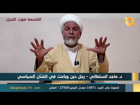 يتوديو التاسعة صوت الاحرار مع د. ماجد السلطاني