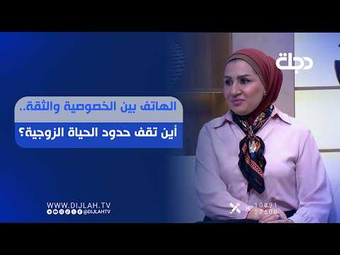 الهاتف بين الخصوصية والثقة.. أين تقف حدود الحياة الزوجية؟