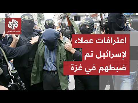 ضبط عملاء لإسرائيل في غزة والكشف عن تفاصيل التحقيقات معهم.. هذا ما كانوا يخططون له