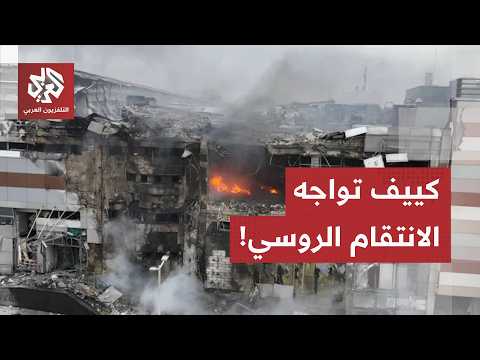 كييف تتلقى واحدة من أكبر الضربات الروسية منذ الحرب.. وزلينسكي يوجه رسالة عاجلة لترمب!