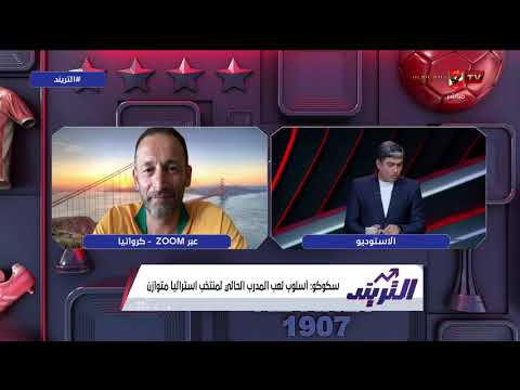 سكوكو نجم أستراليا السابق وحديثه عن مواجهة منتخب مصر أمام منتخب بلاده وتوقعاته للمرشح الأول للبطولة