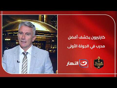 "سيطرته على اللاعبين صنعت الفارق".. كارتيرون يكشف أفضل مدرب في الجولة الأولى