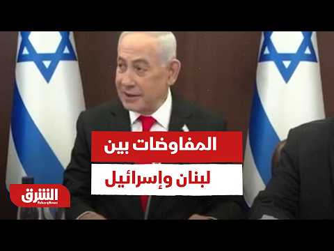 اتفاق أم استمرار الضربات.. مؤشرات توحي بمصير المفاوضات بين لبنان وإسرائيل