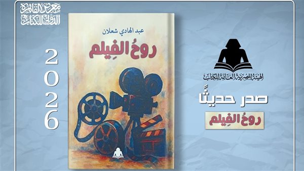 هيئة الكتاب تصدر «روح الفيلم» لعبد الهادي شعلان، قراءة في فلسفة التلقي
