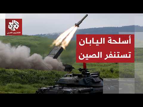 الصين تحذر من تطوير اليابان أسلحة هجومية بعيدة المدى ورفع الحظر عن تصدير الأسلحة الفتاكة