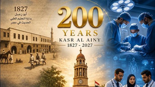 مع اقتراب المئوية الثانية، قصر العيني يوثق مسيرته في سلسلة مقالات أسبوعية