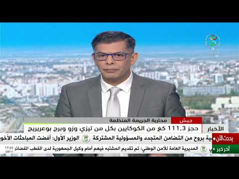 جيش - محاربة الجريمة المنظمة | حجز 111,3 كغ من الكوكايين بكل من تيزي وزو وبرج بوعريريج