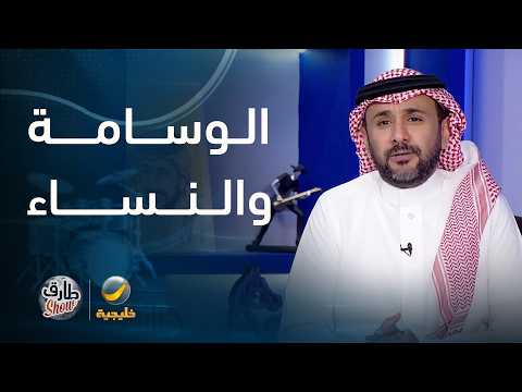 تعليق "طارق شو" على دراسة تقول إن المرأة تخجل أمام الرجل الوسيم