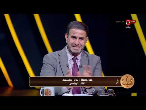 من دالاس بلال السيسي ينقل لنا الأجواء وأخر استعدادات منتخب مصر لمواجهة أستراليا #ملك_وكتابة