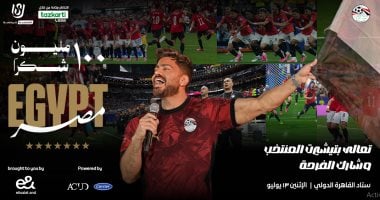 تعالى بتشيرت المنتخب وشارك الفرحة.. تفاصيل حفل 100 مليون شكراً للمنتخب