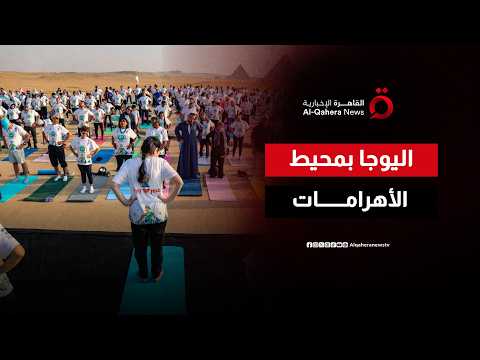 العالم يحتفل باليوجا.. من الهند إلى سحر الأهرامات وتايمز سكوير