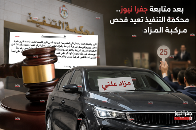 بعد إثارة قضية "مركبة المزاد" عبر جفرا .. المحكمة تقرر إعداد تقرير خبرة لاحق