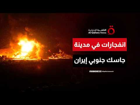 ضربات أمريكية على إيران ودوي انفجارات يهز محيط مدينة جاسك