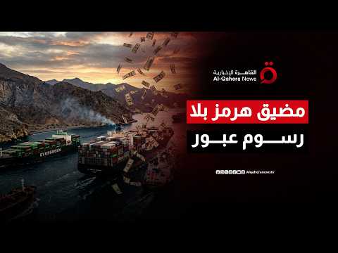 مضيق هرمز بلا رسوم عبور.. توافق خليجي عُماني ورسائل أمريكية حازمة تجاه إيران